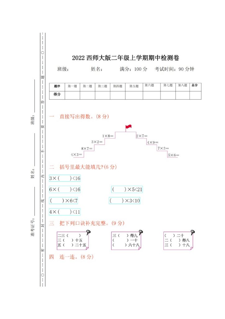 西师大版数学二年级上册期中检测卷_00-可达学习资料