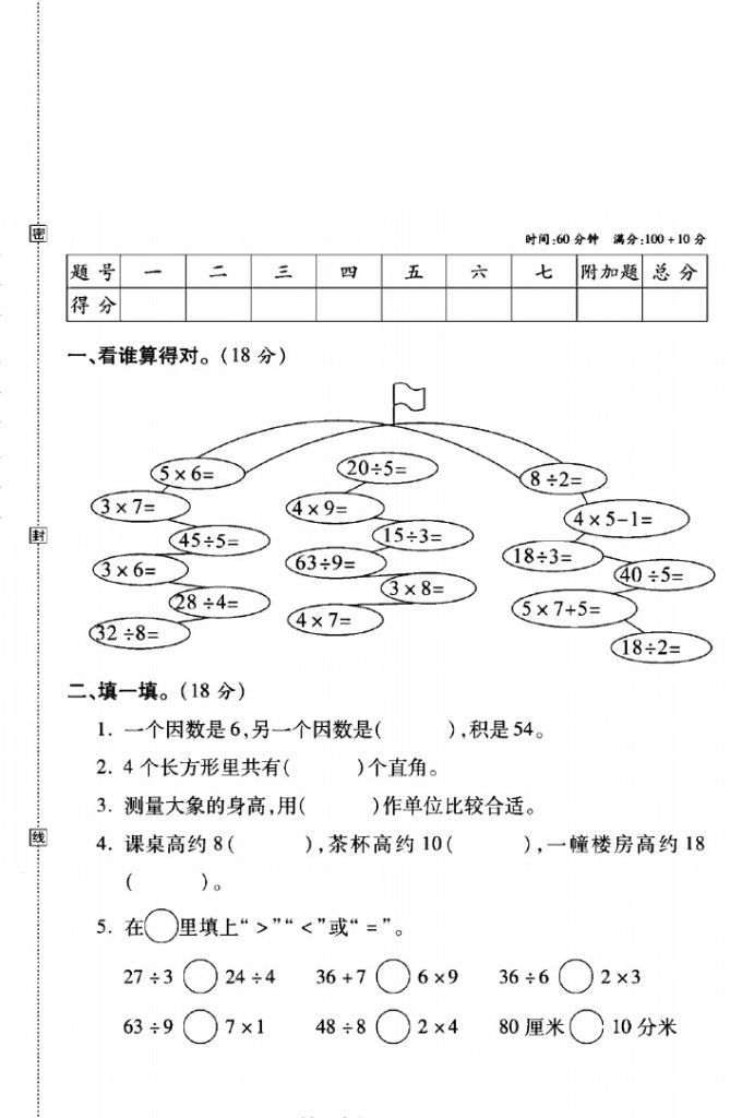 西师版二年级数学上册期末真题卷-可达学习资料