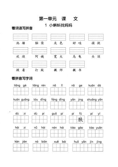 【第一单元】看拼单写词语二上语文-可达学习资料