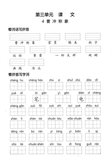 【第三单元】看拼单写词语二上语文-可达学习资料