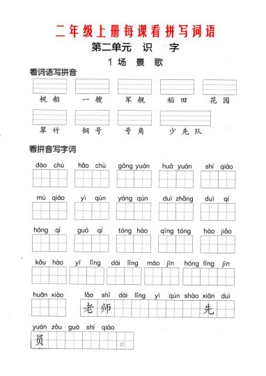 【第二单元】看拼单写词语二上语文-可达学习资料