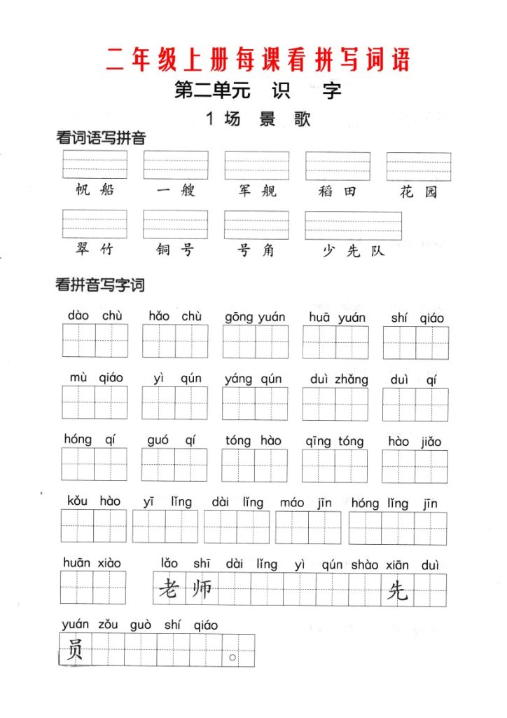 【第二单元】看拼单写词语二上语文-可达学习资料