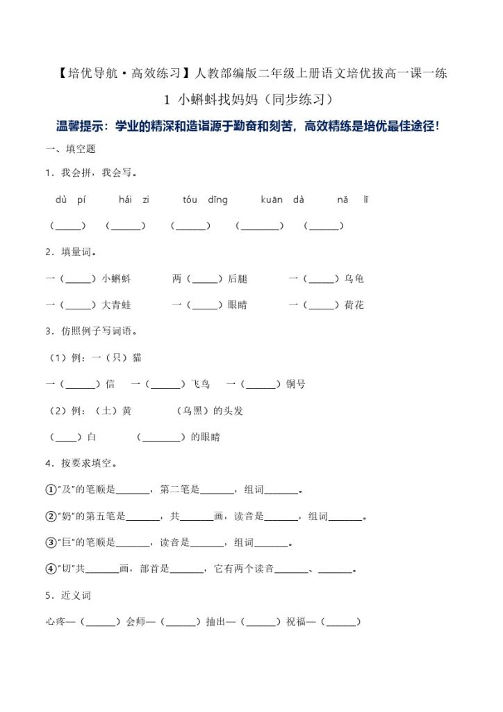 1 小蝌蚪找妈妈（同步练习）-人教部编版（含答案）-可达学习资料