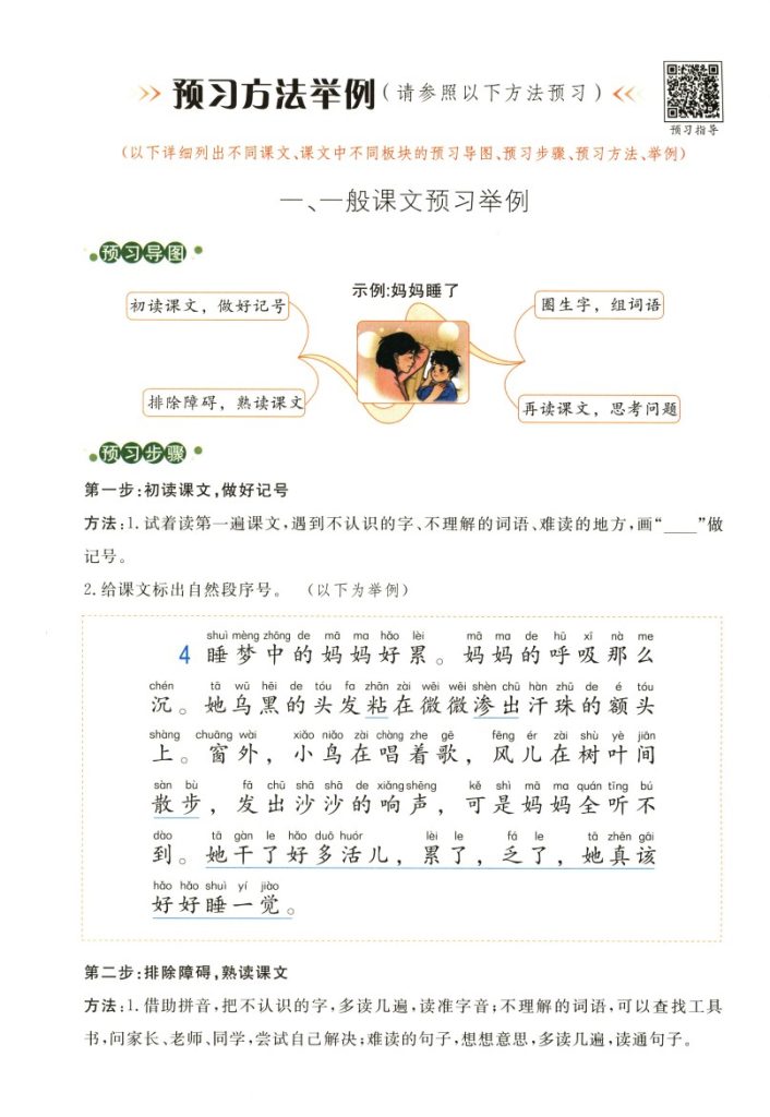 【语文如何预习】一二年级-可达学习资料