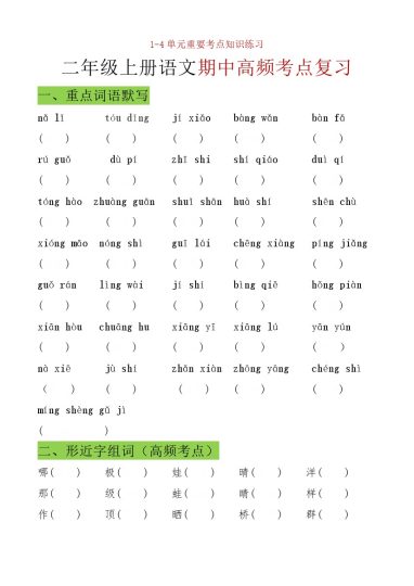 【1-4单元重点总结 空白】二上语文-可达学习资料