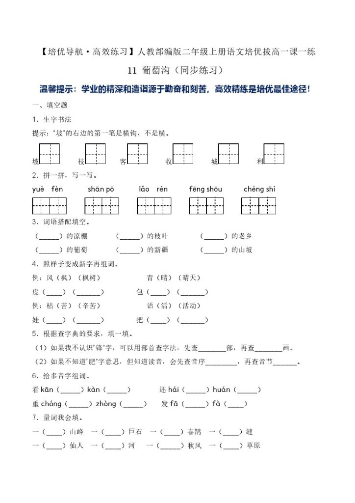11 葡萄沟（同步练习）-人教部编版（含答案）-可达学习资料