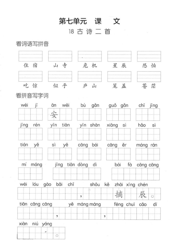 【第七单元】看拼单写词语二上语文-可达学习资料