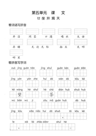 【第五单元】看拼单写词语二上语文-可达学习资料