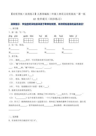 12 坐井观天-人教部编版（含答案）-可达学习资料