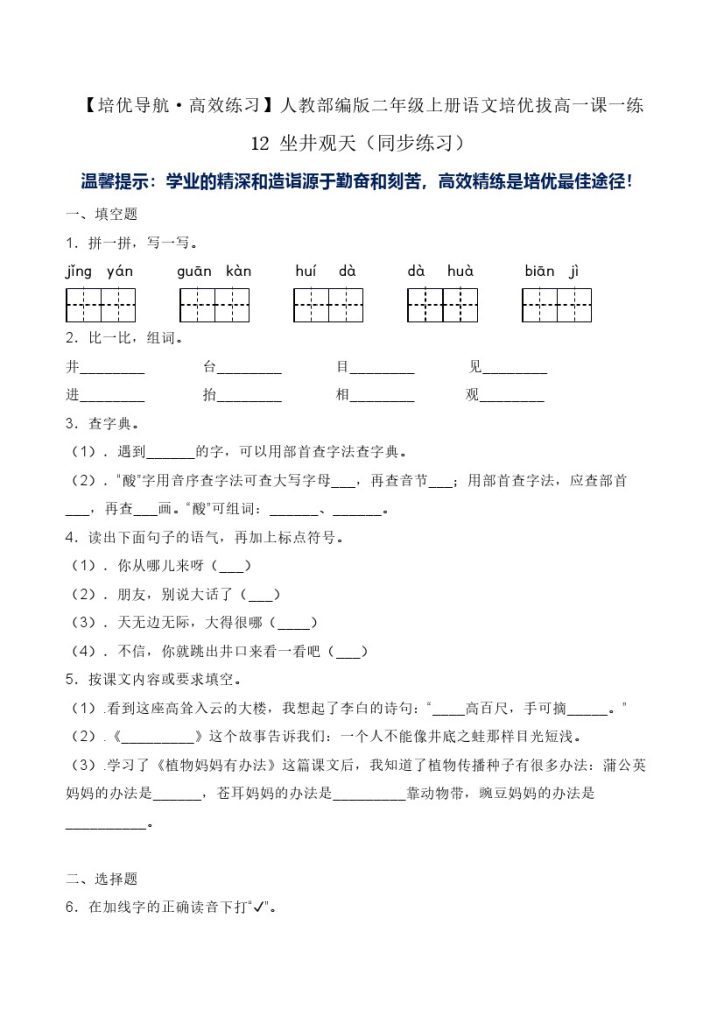 12 坐井观天-人教部编版（含答案）-可达学习资料