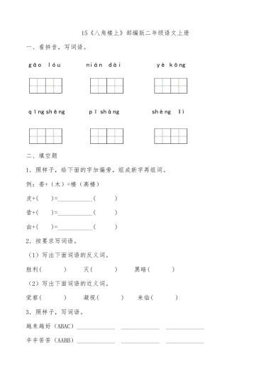 15《八角楼上》-人教部编版（含答案）-可达学习资料