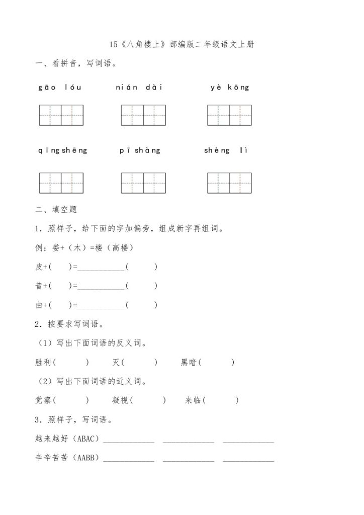 15《八角楼上》-人教部编版（含答案）-可达学习资料