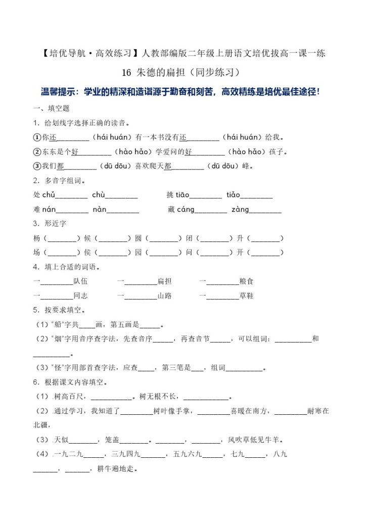 16 朱德的扁担-人教部编版（含答案）-可达学习资料