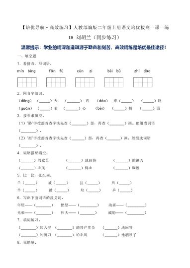18 刘胡兰-人教部编版（含答案）-可达学习资料