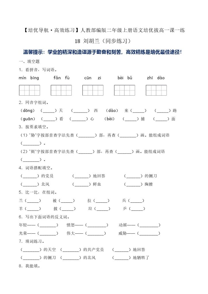 18 刘胡兰-人教部编版（含答案）-可达学习资料