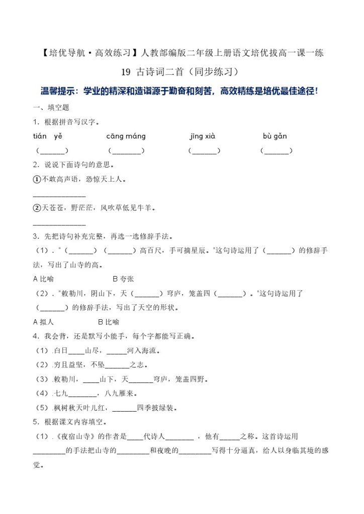 19 古诗词二首-人教部编版（含答案）-可达学习资料