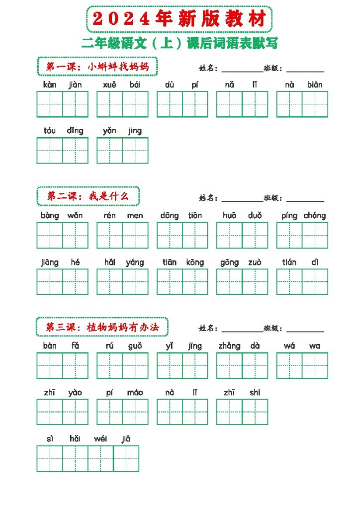 年新版教材2上课后词语默写表-可达学习资料