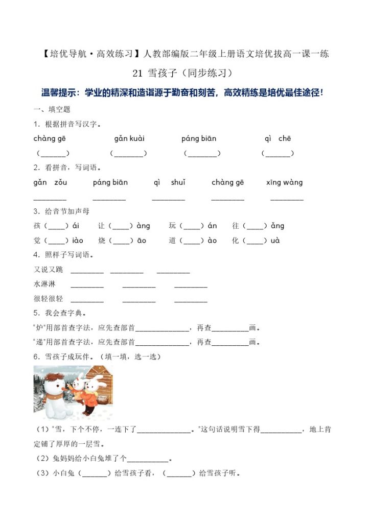 21 雪孩子-人教部编版（含答案）-可达学习资料