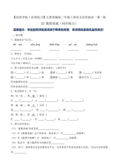 22 狐假虎威-人教部编版（含答案）-可达学习资料