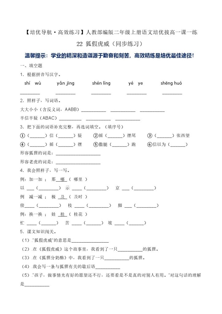 22 狐假虎威-人教部编版（含答案）-可达学习资料