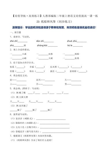 23 纸船和风筝-人教部编版（含答案）-可达学习资料