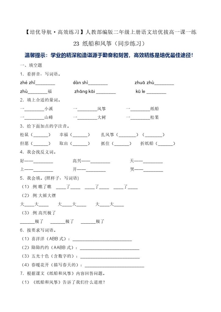 23 纸船和风筝-人教部编版（含答案）-可达学习资料