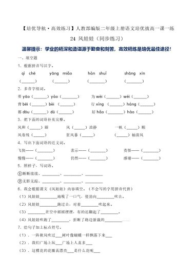 24 风娃娃-人教部编版（含答案）-可达学习资料