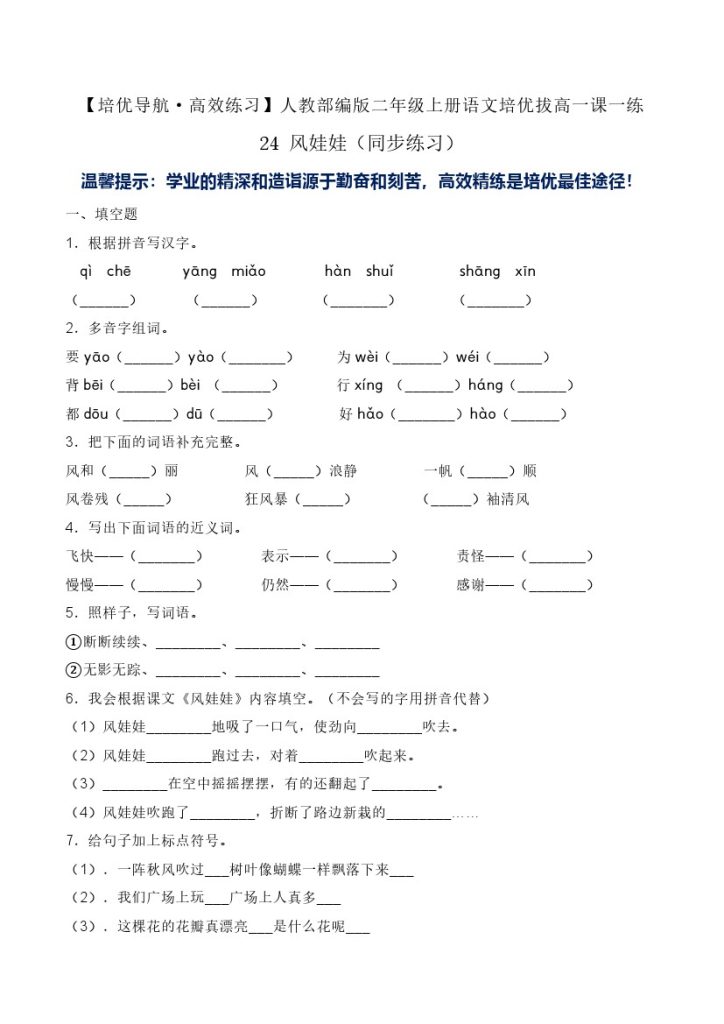 24 风娃娃-人教部编版（含答案）-可达学习资料