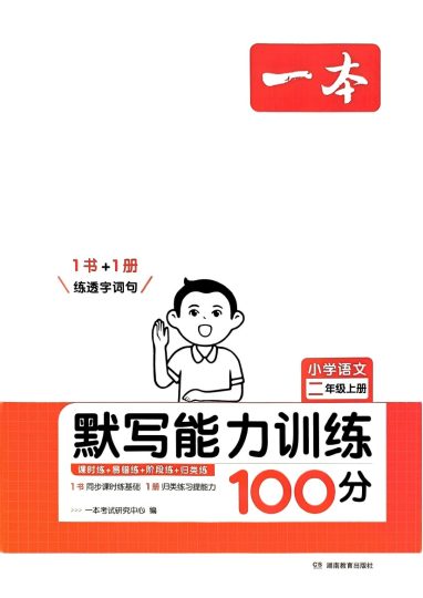 24秋一本默写能力100分2上语文-可达学习资料