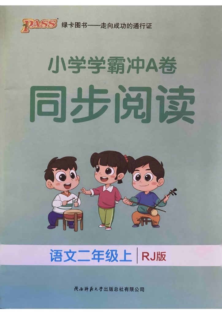 24秋小学学霸冲A卷2上语文-同步阅读-可达学习资料