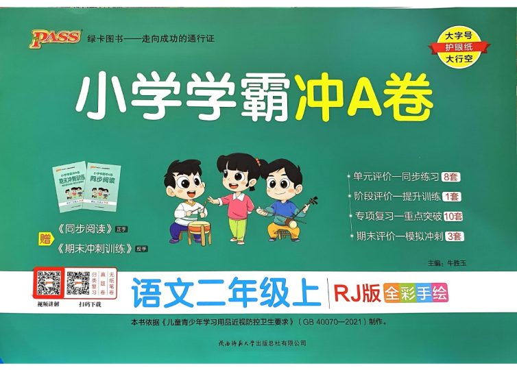 24秋小学学霸冲A卷2上语文-可达学习资料