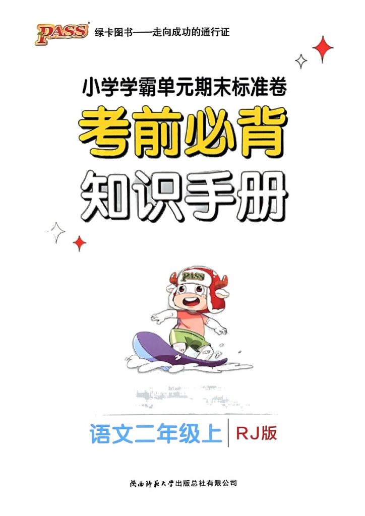 24秋小学学霸单元期末标准卷2上语文-知识手册-可达学习资料