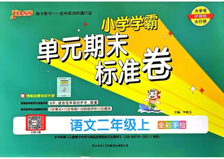 24秋小学学霸单元期末标准卷2上语文-可达学习资料