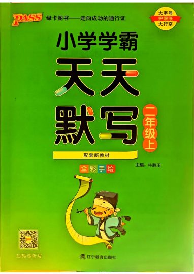 24秋小学学霸天天默写2上语文-可达学习资料