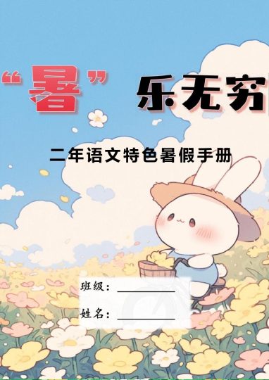 2年小兔（和原创内容一样，背景不同）-可达学习资料