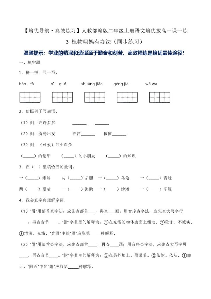 3 植物妈妈有办法（同步练习）-人教部编版（含答案）-可达学习资料