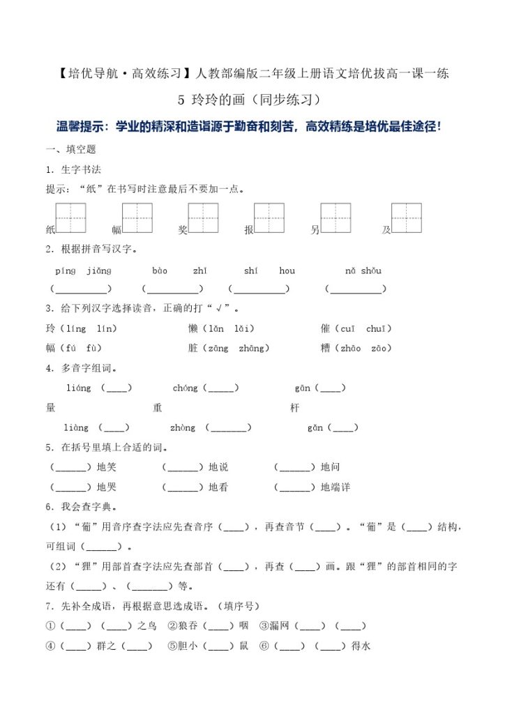 5 玲玲的画（同步练习）-人教部编版（含答案）-可达学习资料