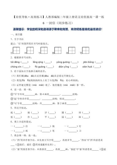 6 一封信（同步练习）-人教部编版（含答案）-可达学习资料