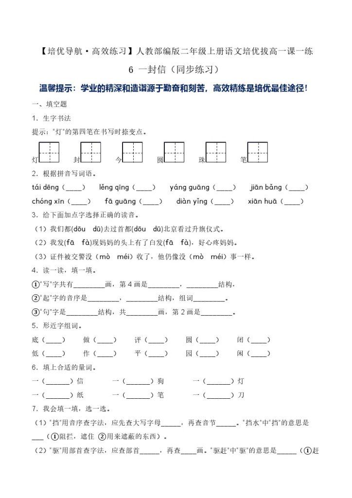 6 一封信（同步练习）-人教部编版（含答案）-可达学习资料