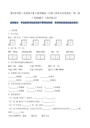 7 妈妈睡了（同步练习）-人教部编版（含答案）-可达学习资料