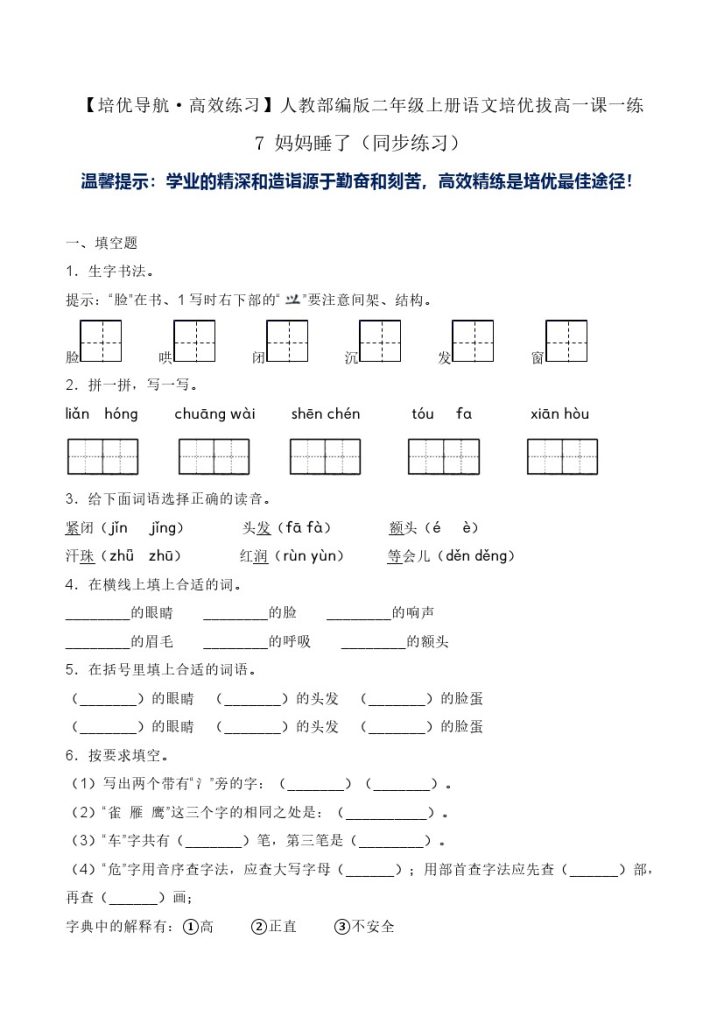 7 妈妈睡了（同步练习）-人教部编版（含答案）-可达学习资料