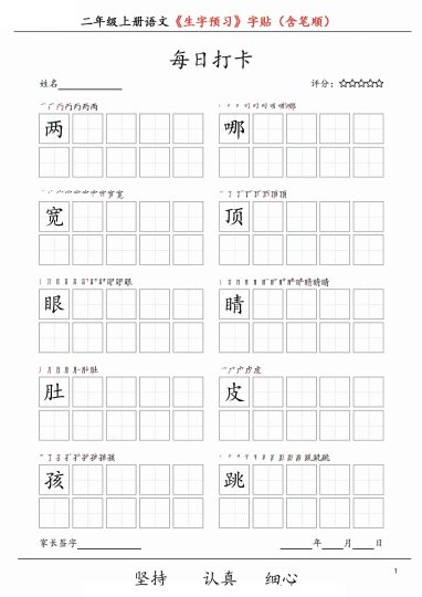 【生字预习】字贴（含笔顺）二上语文-可达学习资料