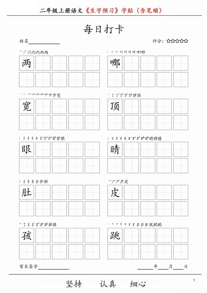 【生字预习】字贴（含笔顺）二上语文-可达学习资料