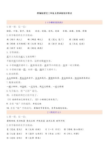 【一升二语文暑假】预习第1单元自编知识点-可达学习资料