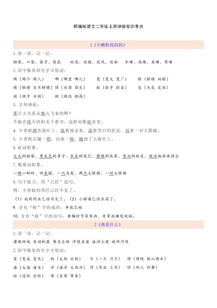 【一升二语文暑假】预习第1单元自编知识点-可达学习资料