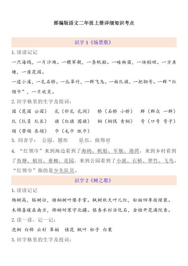 【一升二语文暑假】预习第2单元自编知识点-可达学习资料