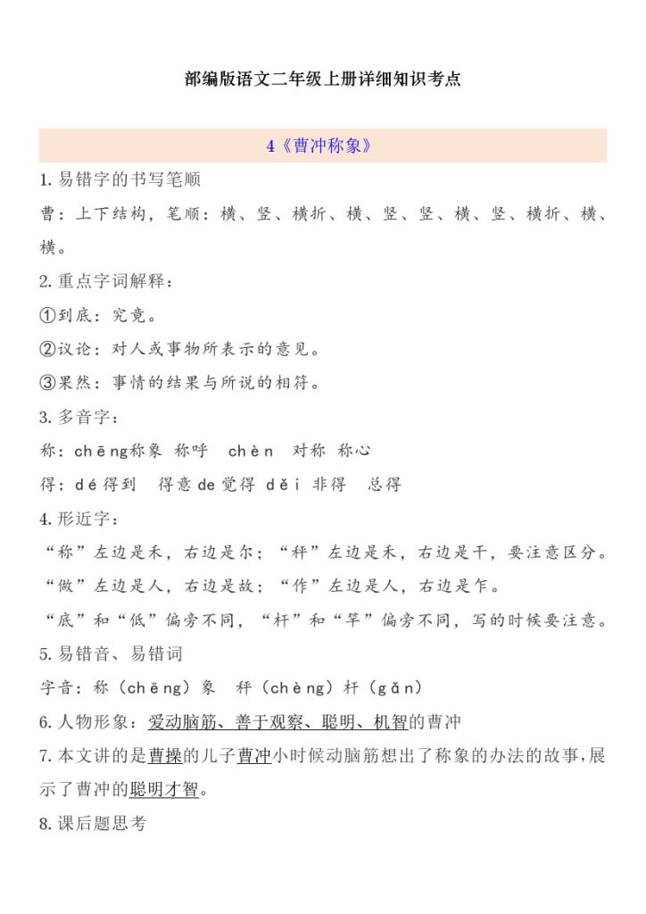 【一升二语文暑假】预习第3单元自编知识点-可达学习资料