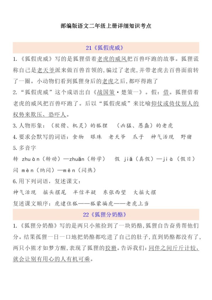 【一升二语文暑假】预习第8单元自编知识点-可达学习资料