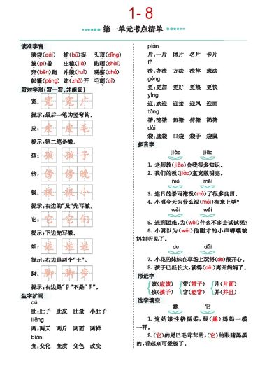 【一升二语文暑假】预习考点清单1-8单元-可达学习资料