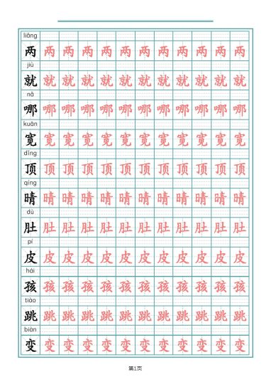 【写字表生字描红字帖】二上语文-可达学习资料